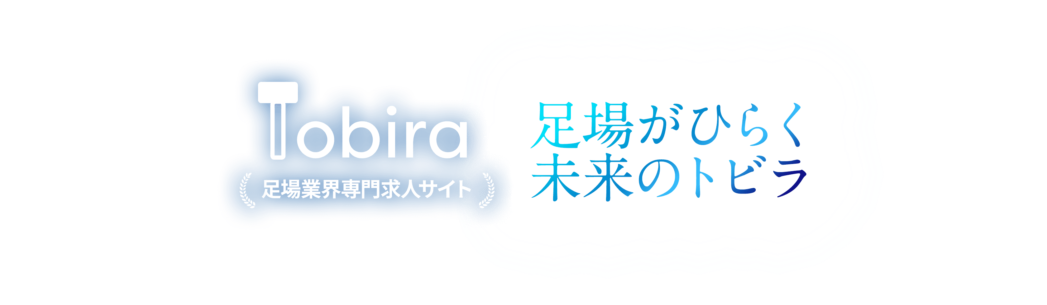Tobira - 足場業界専門求人サイト 足場がひらく未来のトビラ