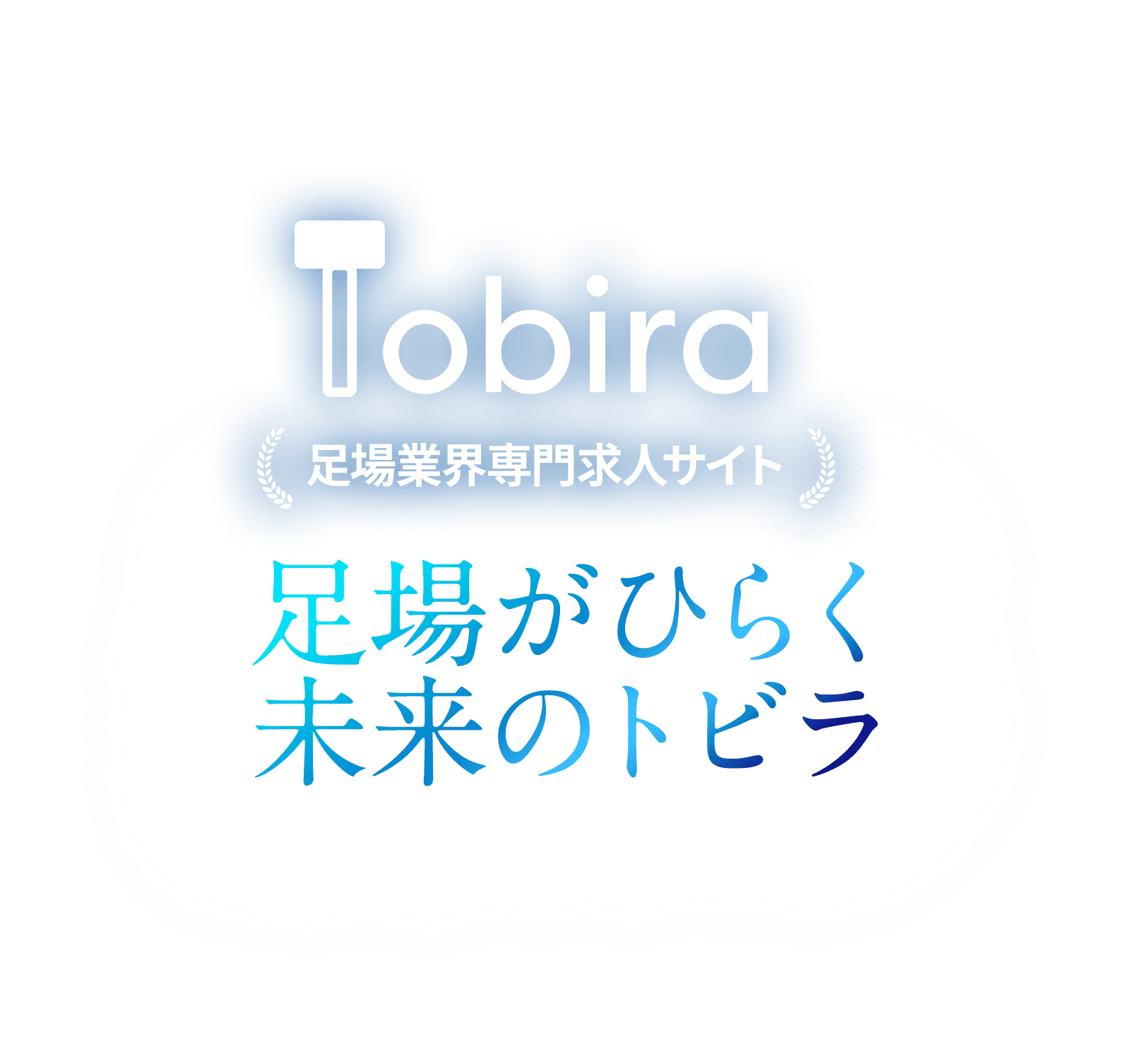 Tobira - 足場業界専門求人サイト 足場がひらく未来のトビラ